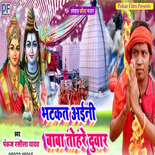 Bhatkat Aini Baba Tohare Duware