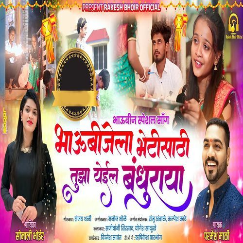 Bhau Bhijela Bheti Sathi Tuza Yeil Bandhuraya