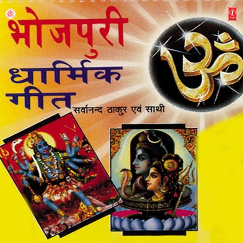 Bhojpuri Dharmik Geet Vol-1