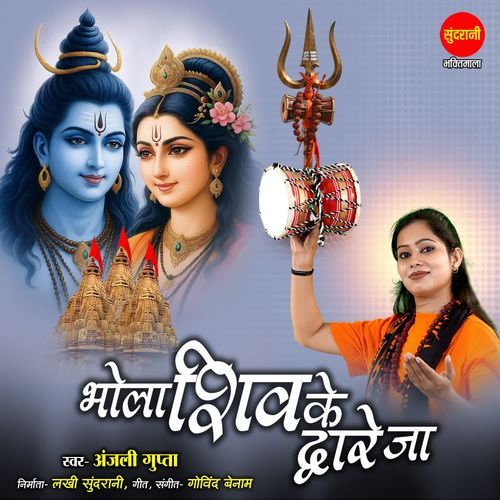 Bhola Shiv Ke Dware Ja