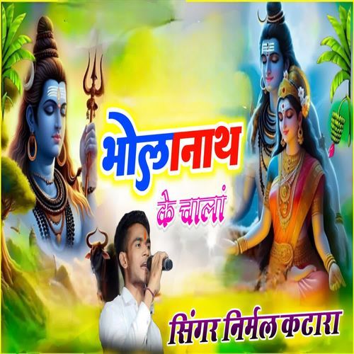 Bholanath Ke Chala