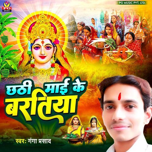 Chhathi Mai Ke Vartiya