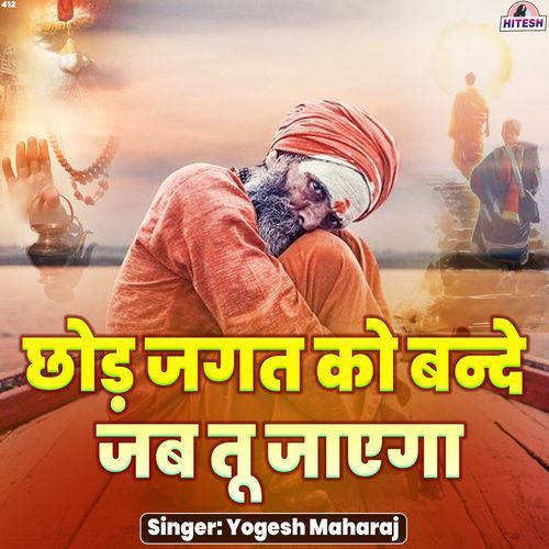 Chhod Jagat Ko Bande Jab Tu Jayega