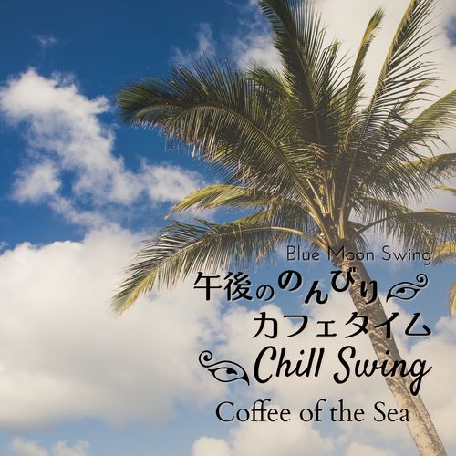 午後ののんびりカフェタイム:Chill Swing - Coffee of the Sea
