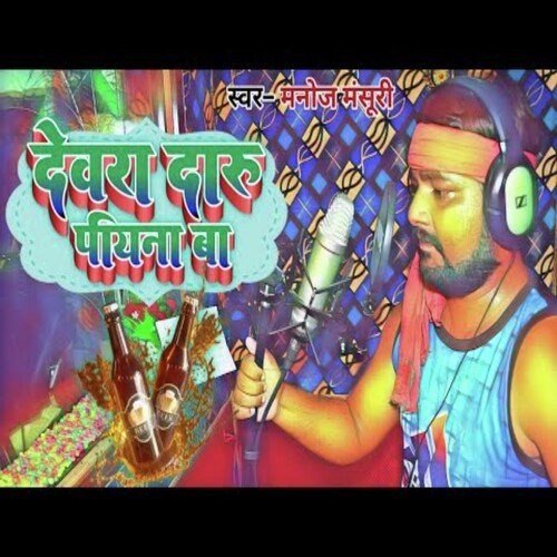 Devara Daru Piyana Ba (Bhojpuri Song)