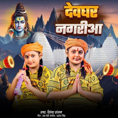 Devghar Nagariya
