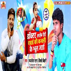 Doctor Sahab Dedi Dawai Ki Kajali Ke Bhul Jai