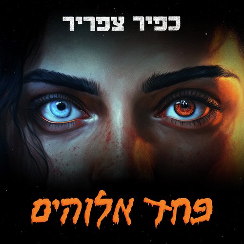 פחד אלוהים