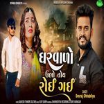 Gharvalo Ubho Toy Roai Gai