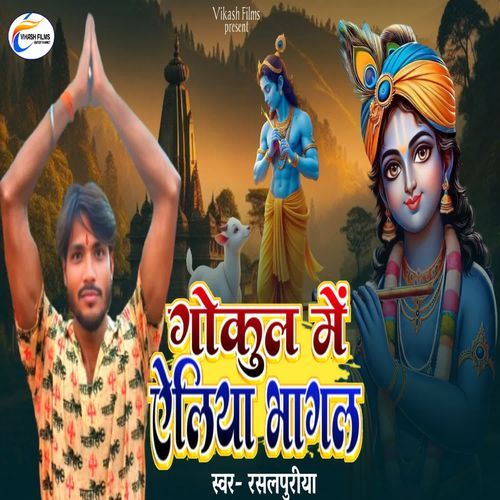 Gokul Me Aileyo Bhagal