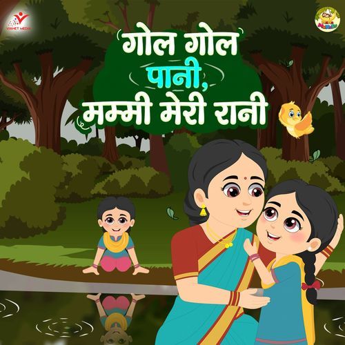 Gol Gol Pani Mummy Meri Rani