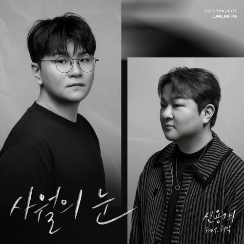 Snow Of April (feat. Huh Gak)
