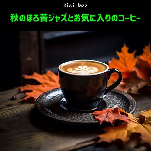 秋のほろ苦ジャズとお気に入りのコーヒー