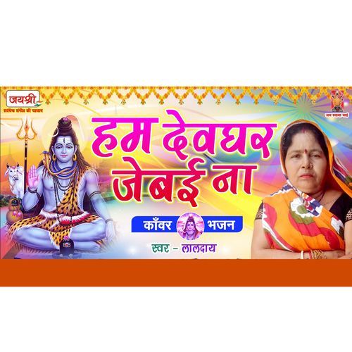Ham Devghar Jebai Na