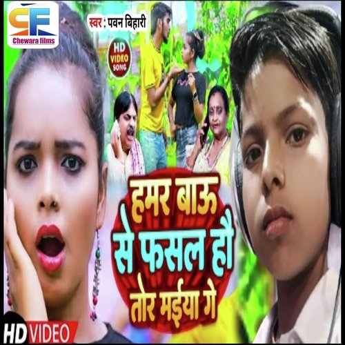 Hamar Bau Se Fasal Hai Tor  Maiya Ge