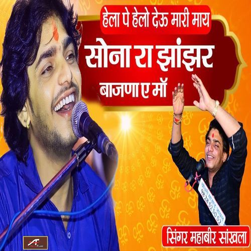 Hela Pe Helo Deu Mhari Maay Sona Ra Jhanjhar Bajana A Maa