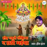 Hoi Gaile Sanjhiya A Chhathi Maiya