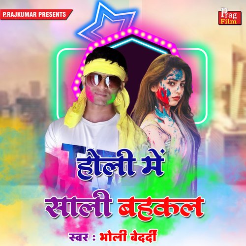 Holi Me Sali Bahkal (Bhojpuri Holi)