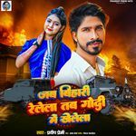 Jab Bihari Relela Tab Godi Me Khelela