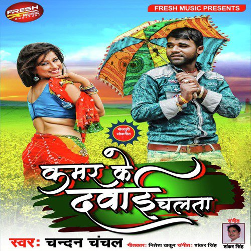 Kamar Ke Dawai Chalata - Single_poster_image