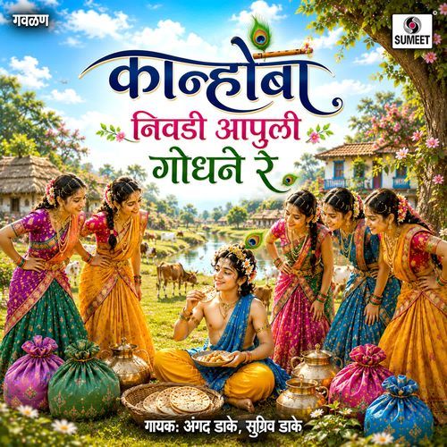 Kanhoba Nivadi Aapuli Godhane Re