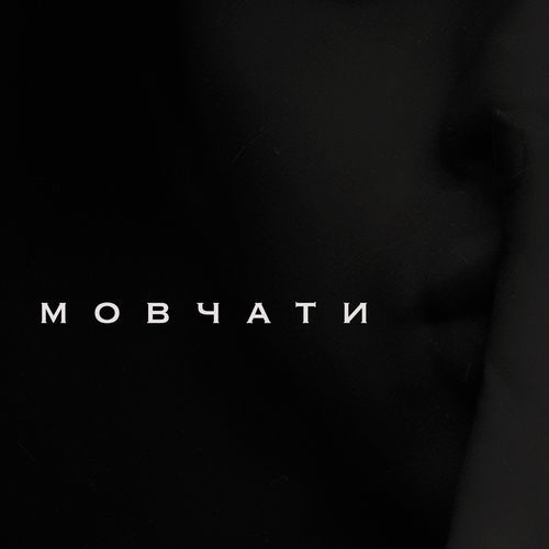 Мовчати