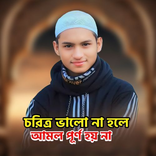 চরিত্র ভালো না হলে আমল পূর্ণ হয় না