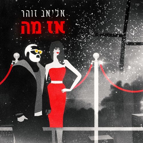 אז מה