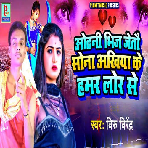 Odhani Bhij Jetau Sona Akhiya Ke Hamar Lor Se