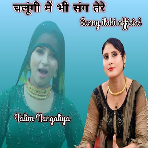 चलूंगी में भी संग तेरे