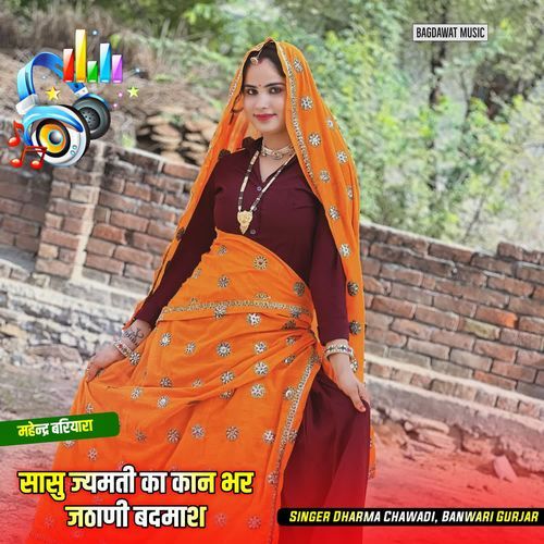 सासु ज्यमती का कान भर जठाणी बदमाश