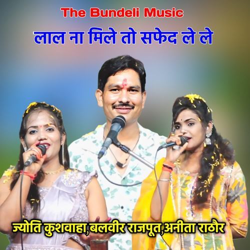 लाल ना मिले तो सफेद ले ले