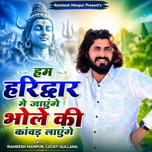 हम हरिद्वार में जाएंगे भोले की कांवड़ लाएंगे