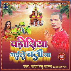 Padosiya Gaile Chali Na (Bhojpuri)-BgE7WzYdWAQ