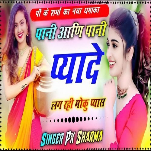 Pani aani pani pyade lag rahi moku pyas