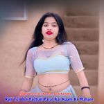 Raji Tui Bol Padbali Parai Kai Kaam Ki Mahare