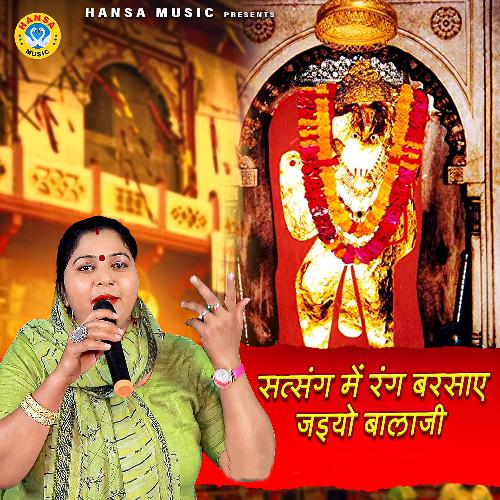 Satsung Mein Rang Barsaye Jaiyo Balaji