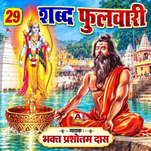 Sasu Rii Ram Bhajya Kar