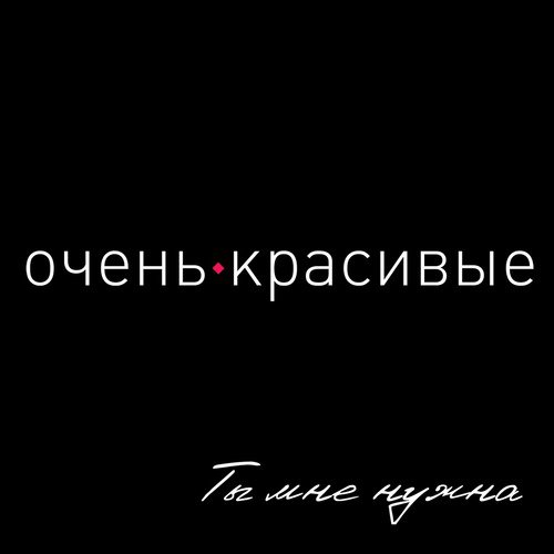 Ты мне нужна. Песни ты мне нужна. Ты мне нужен песня. Ты мне не нужен песня слушать. Мне нужна песня песня.