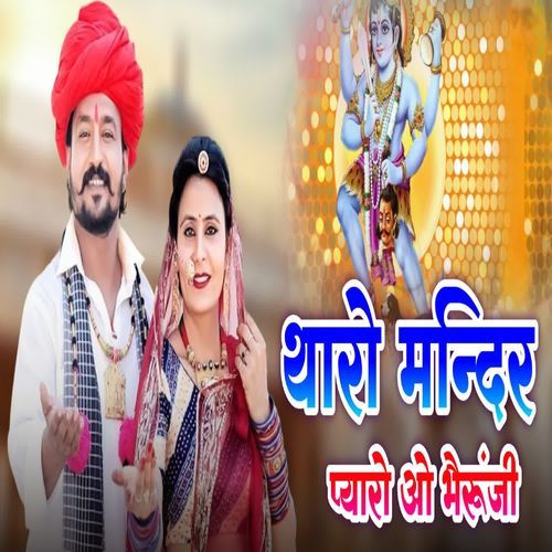 Tharo mander payaro o bairuji