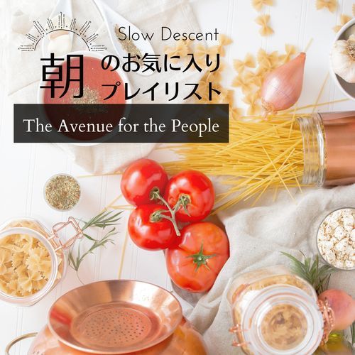 朝のお気に入りプレイリスト - The Avenue for the People
