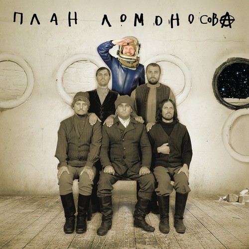 Киберпанк Lyrics - План Ломоносова, Ч. 1 - Only on JioSaavn