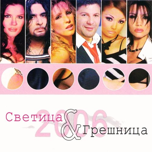 Светица и грешница 2006