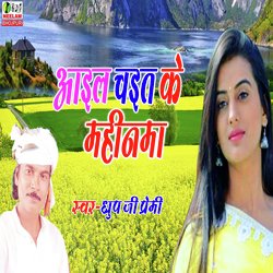 Aail Chait Ke Mahinwa (bhojpuri)-H1gMBwRpYUU