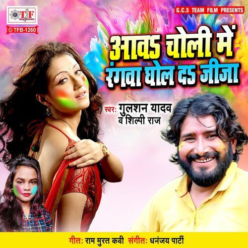 Aav Choli Me Rangwa Ghol da Jeeja