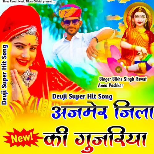 Ajmera Jila Ki Gujariya