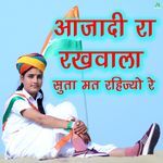 आजादी रा रखवाला सूता मत रहिज्यो रे