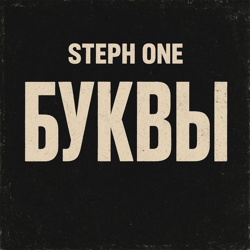 БУКВЫ