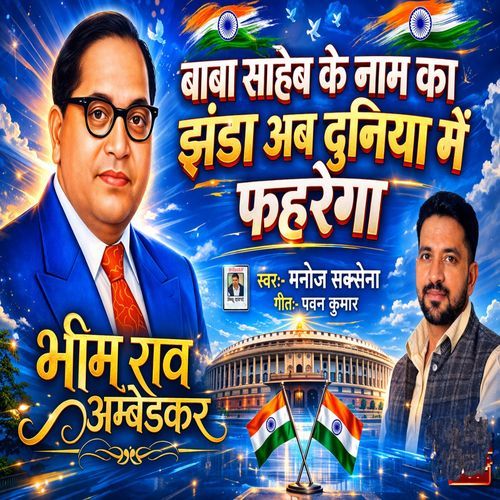 Baba Sahb Ke Naam Ka Jhanda Ab Duniya Me Fhahrega