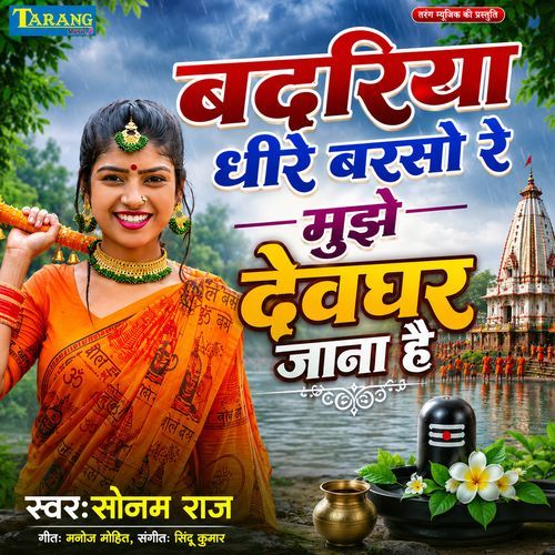 Badariya Dheere Barso Re Mujhe Devghar Jana Hai